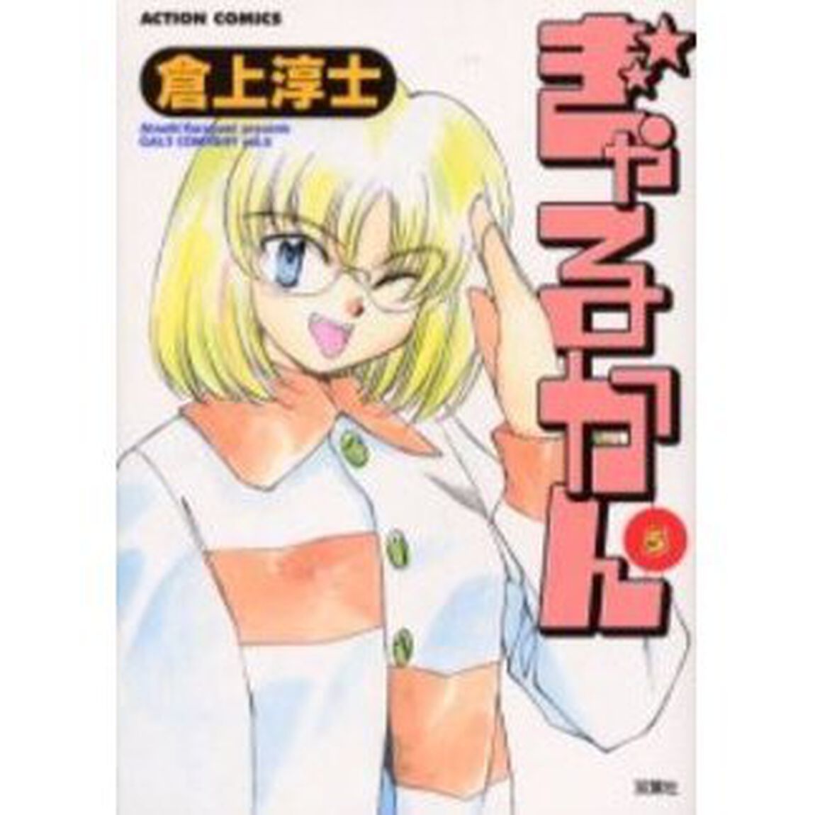 ぎゃるかん　　　５