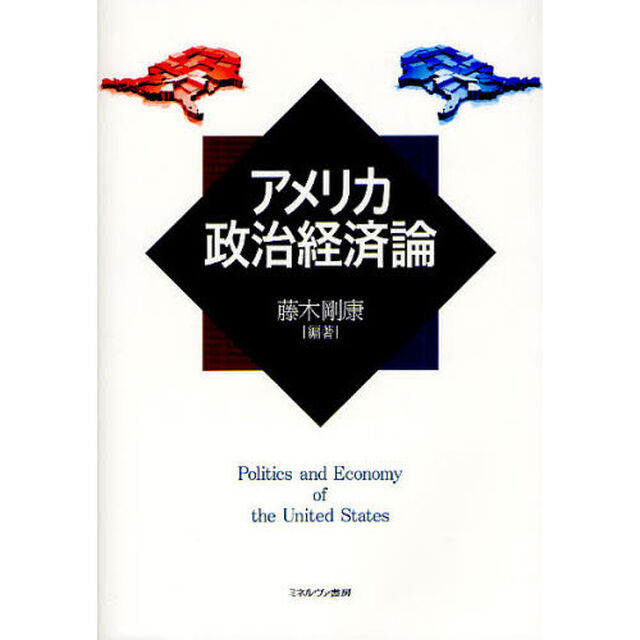 アメリカ政治経済論