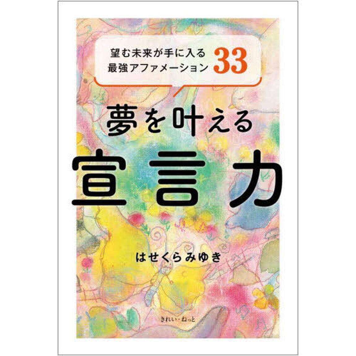 夢を叶える宣言力　望む未来が手に入る最強アファメーション３３
