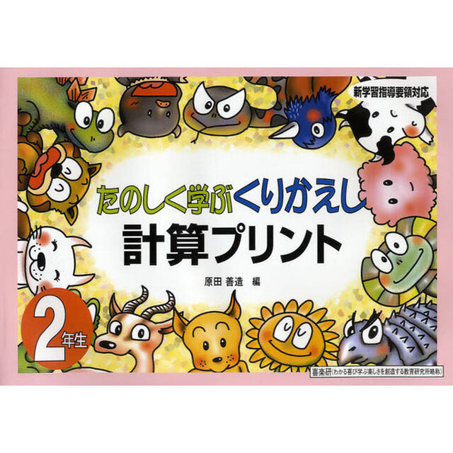 たのしく学ぶくりかえし計算プリント　２年生