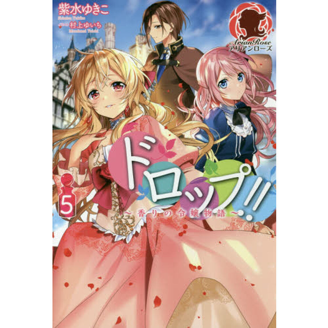 ドロップ！！　香りの令嬢物語　５