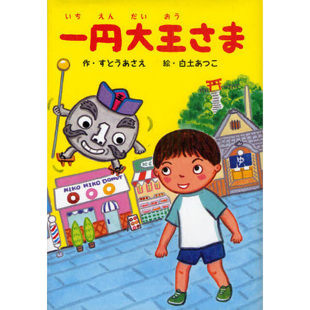 一円大王さま