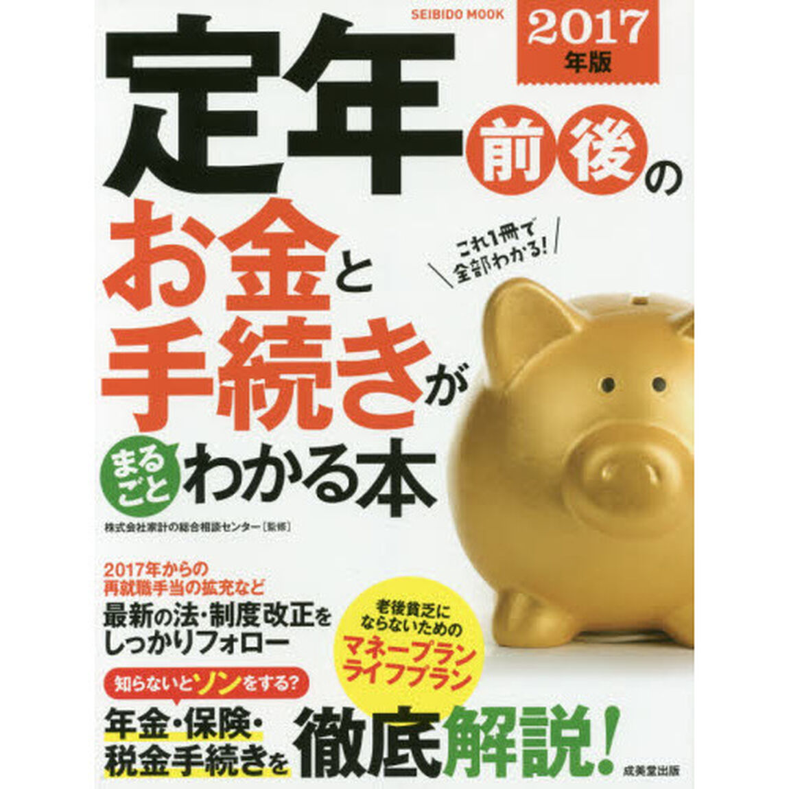 定年前後のお金と手続きがまるごとわかる本　２０１７年版