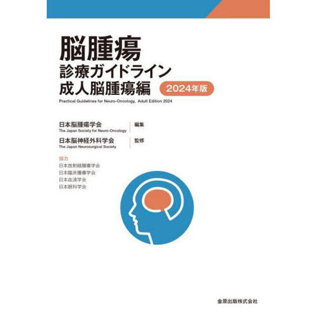 脳腫瘍診療ガイドライン　２０２４年版「成人脳腫瘍編」