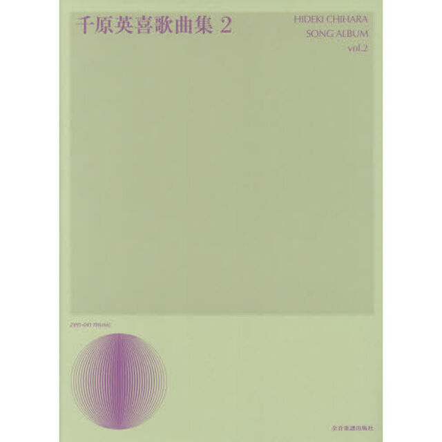 千原英喜歌曲集　２