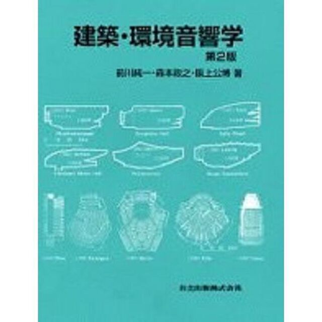 建築・環境音響学「第２版」