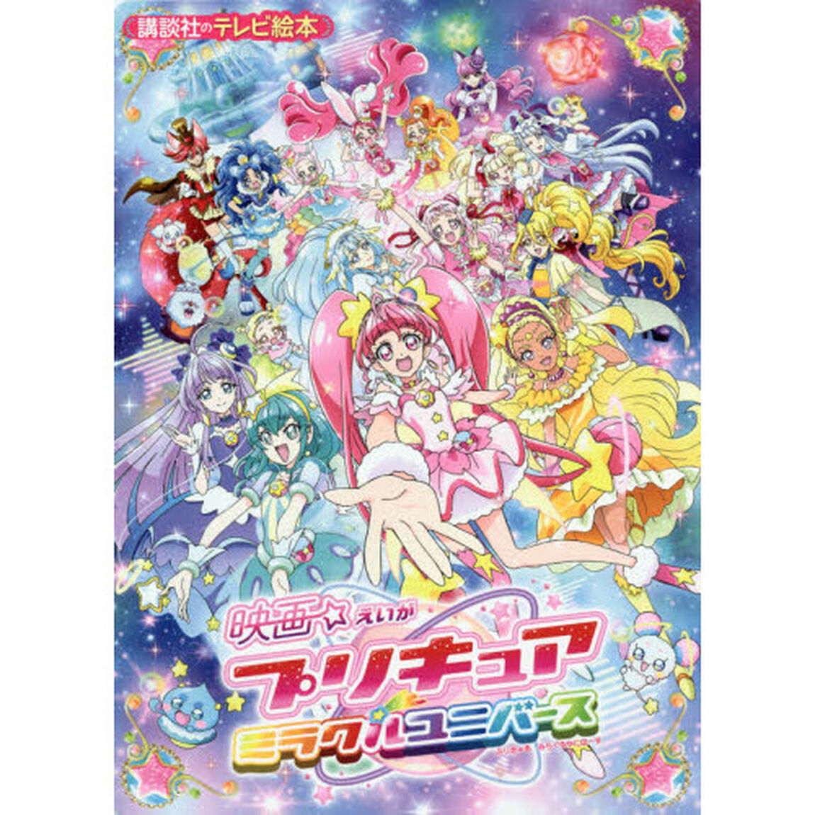 映画プリキュアミラクルユニバース