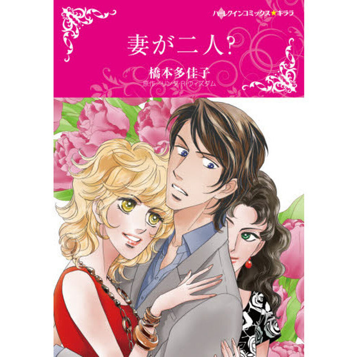妻が二人？