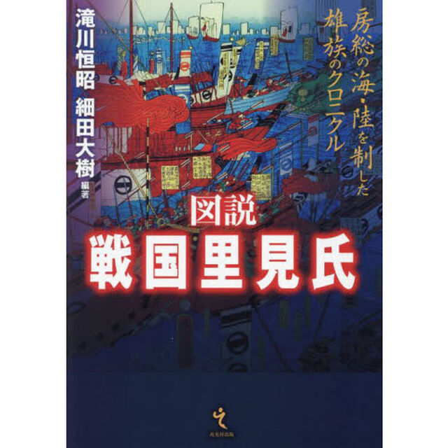 図説戦国里見氏　房総の海・陸を制した雄族のクロニクル