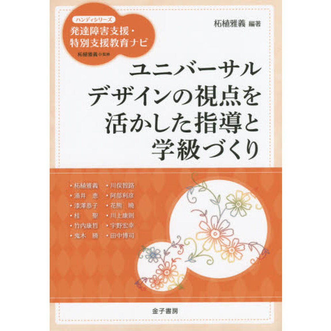 ユニバーサルデザインの視点を活かした指導と学級づくり