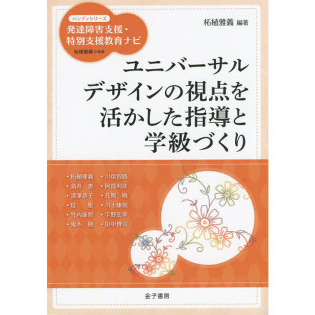 ユニバーサルデザインの視点を活かした指導と学級づくり