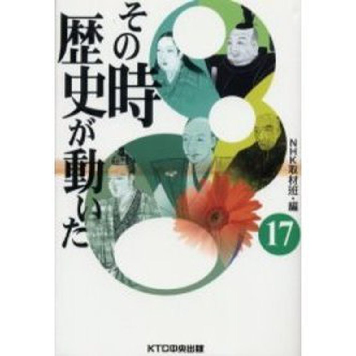 その時歴史が動いた　１７