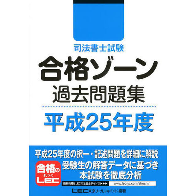 司法書士試験合格ゾーン過去問題集　平成２５年度