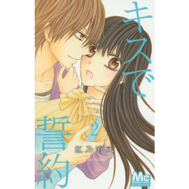 キスで誓約　２