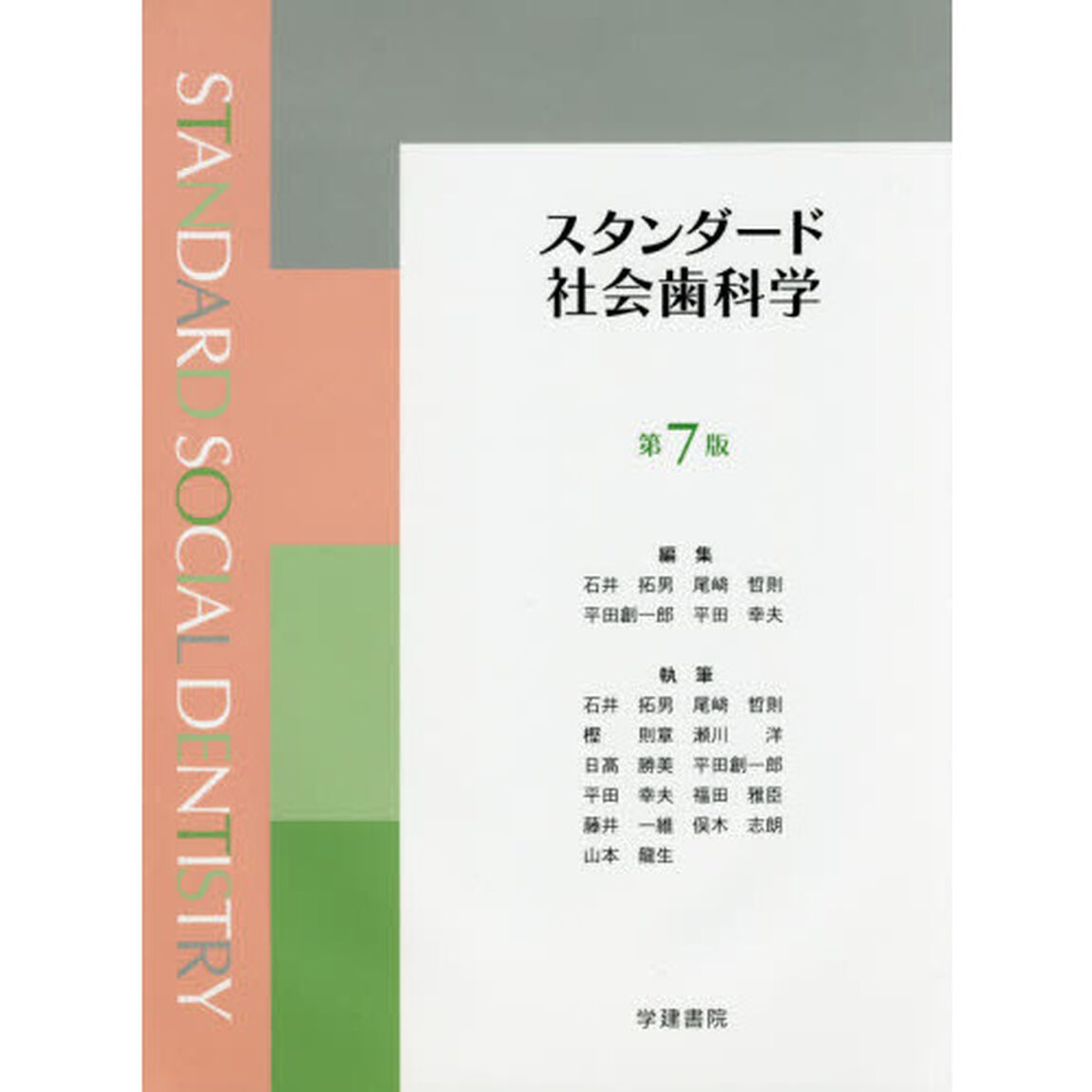 スタンダード社会歯科学「第７版」