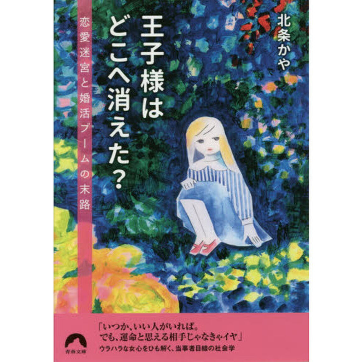 王子様はどこへ消えた？　恋愛迷宮と婚活ブームの末路
