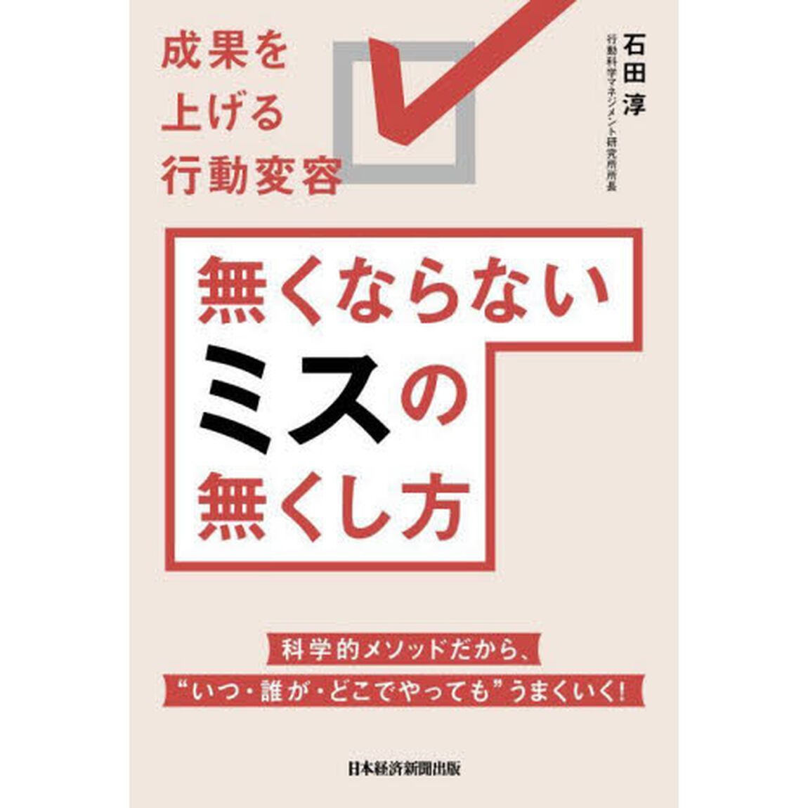 無くならないミスの無くし方　成果を上げる行動変容