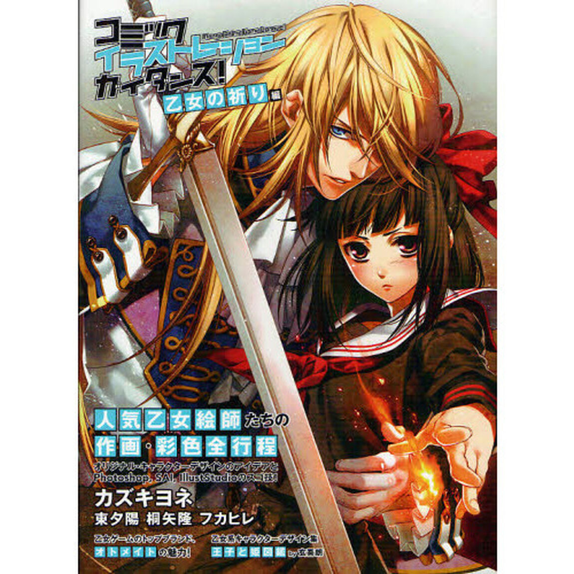 コミックイラストレーションガイダンス！　Ｍａｎｇａ　Ａｎｉｍｅ　Ｇａｍｅ　Ｌａｎｏｖｅ！　乙女の祈り編