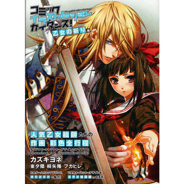 コミックイラストレーションガイダンス！　Ｍａｎｇａ　Ａｎｉｍｅ　Ｇａｍｅ　Ｌａｎｏｖｅ！　乙女の祈り編