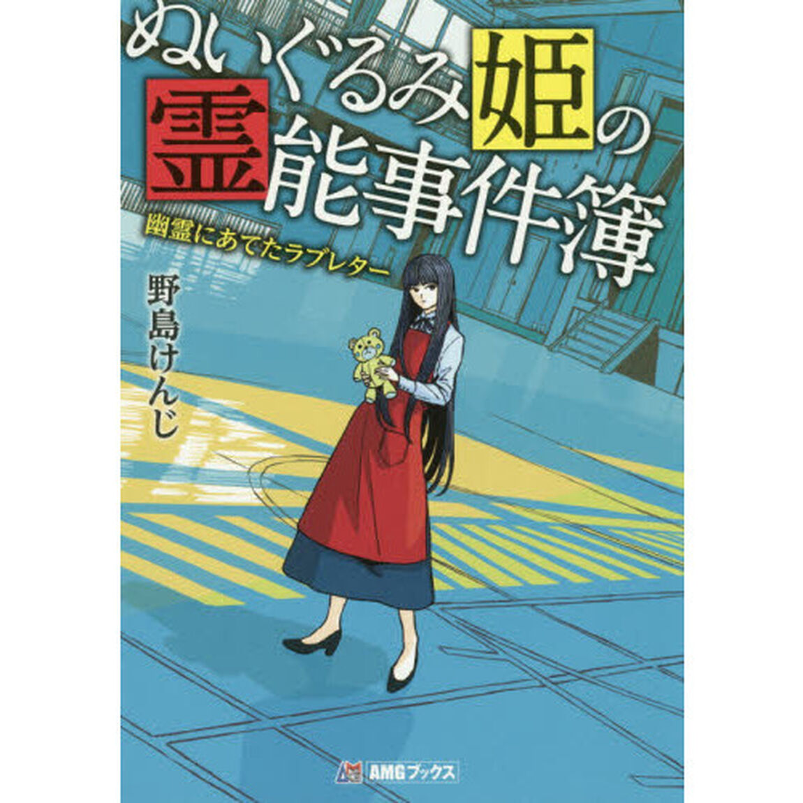 ぬいぐるみ姫の霊能事件簿　幽霊にあてたラブレター
