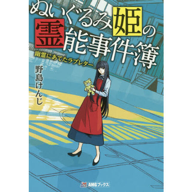 ぬいぐるみ姫の霊能事件簿　幽霊にあてたラブレター