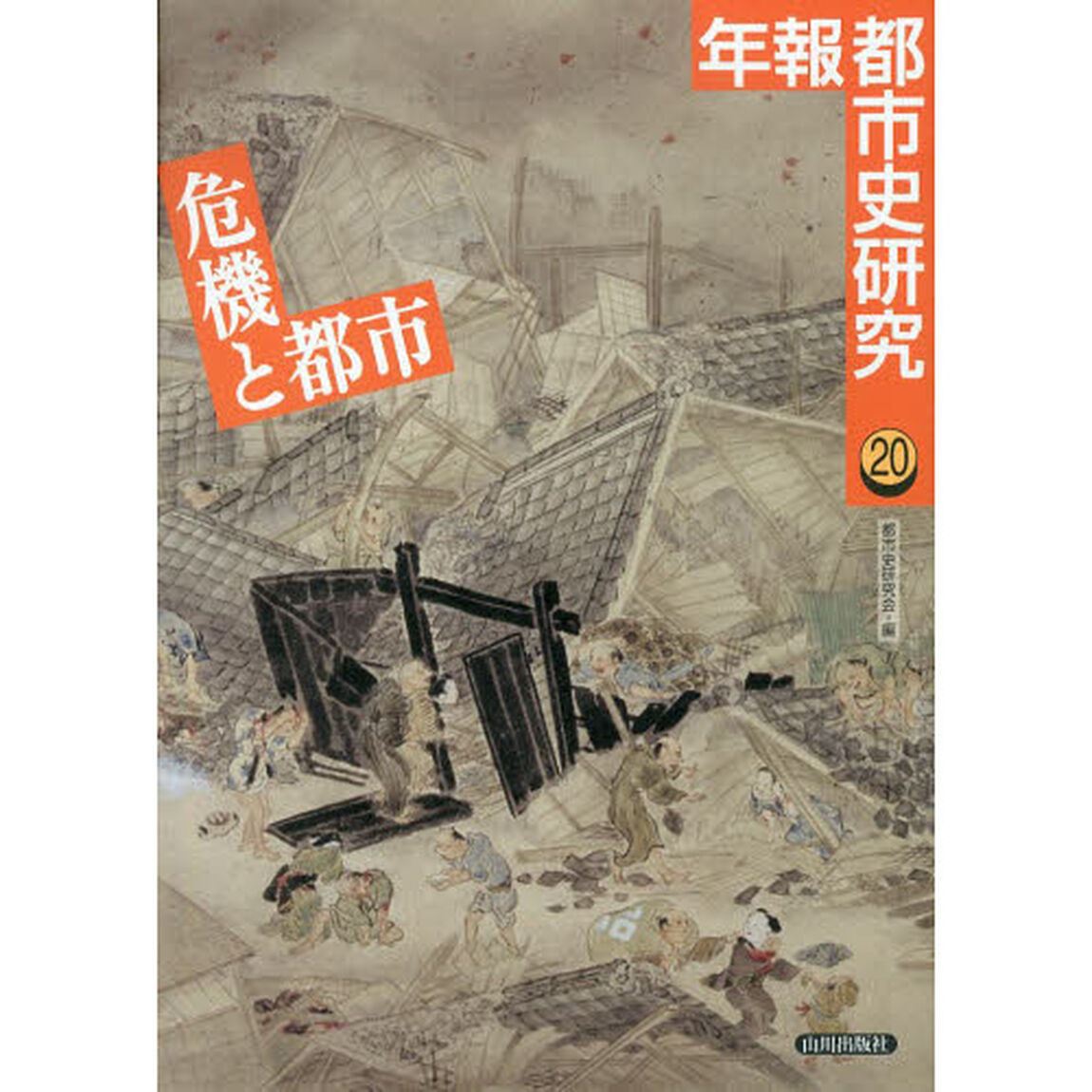 年報都市史研究　２０「危機と都市」