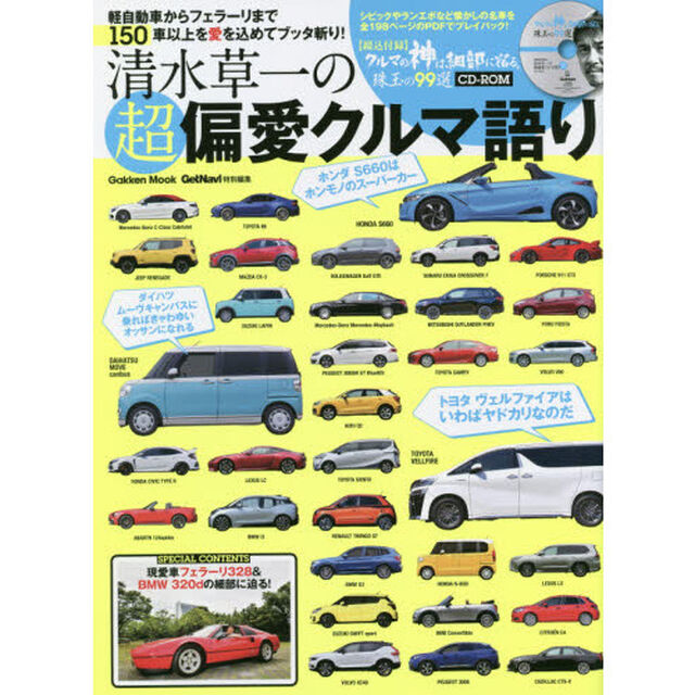 清水草一の超偏愛クルマ語り　軽自動車からフェラーリまで１５０車以上を愛を込めてブッタ斬り！