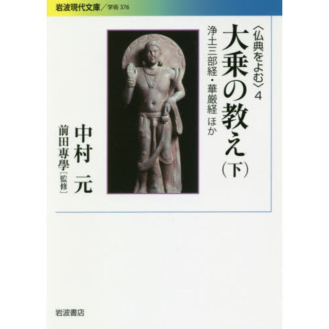 仏典をよむ　４「大乗の教え　下」