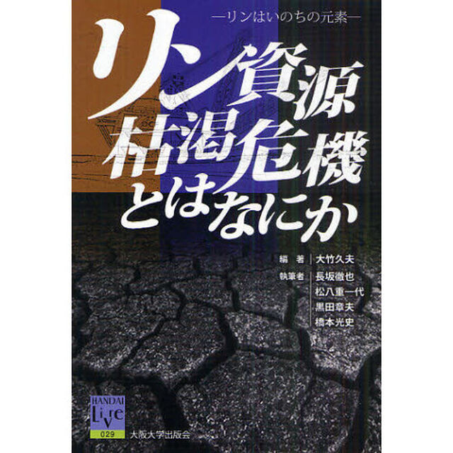 リン資源枯渇危機とはなにか　リンはいのちの元素