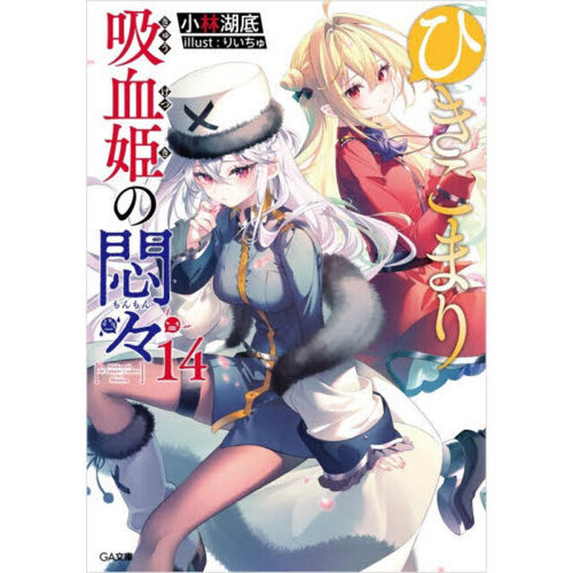 ひきこまり吸血姫の悶々 14