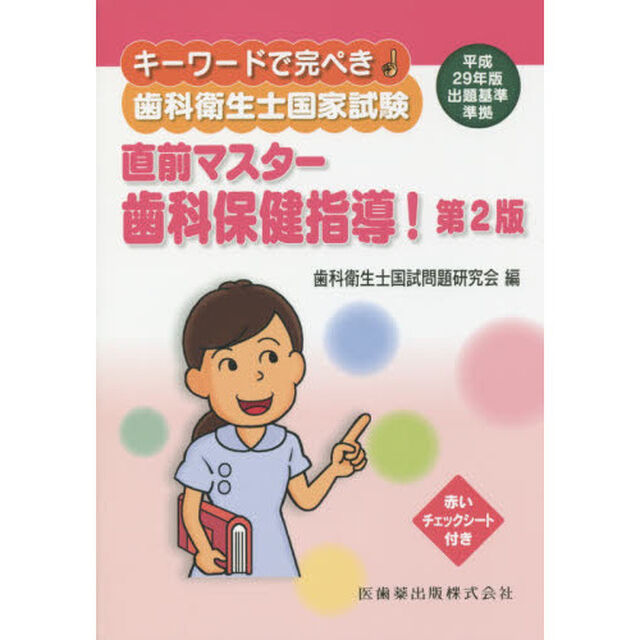 キーワードで完ぺき！歯科衛生士国家試験直前マスター歯科保健指導！「第２版」