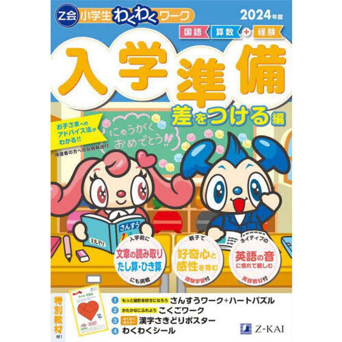 Ｚ会小学生わくわくワーク入学準備　国語・算数＋経験　２０２４年度差をつける編