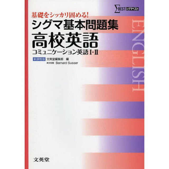 シグマ基本問題集高校英語〈コミュニケーション英語１・２〉