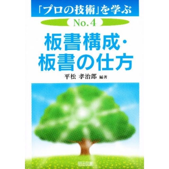 「プロの技術」を学ぶ　Ｎｏ．４「板書構成・板書の仕方」