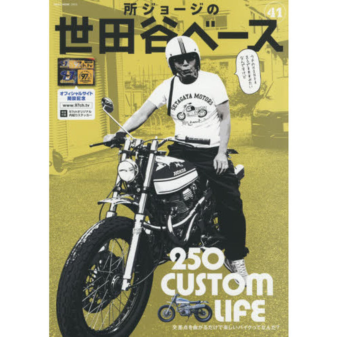 所ジョージの世田谷ベース　４１「２５０　ＣＵＳＴＯＭ　ＬＩＦＥ」