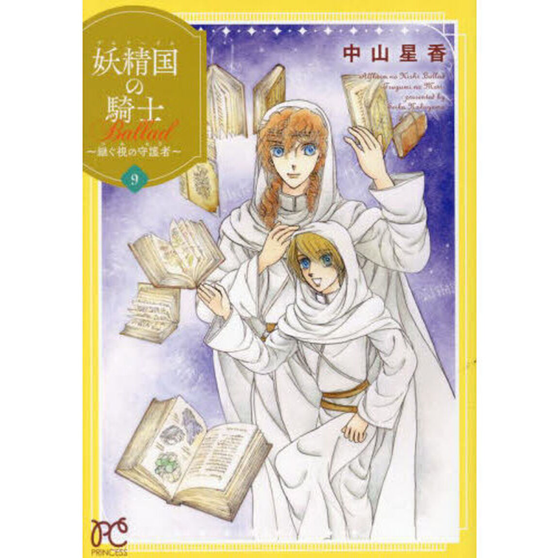 妖精国の騎士Ｂａｌｌａｄ〜継ぐ視の守護者〜　９