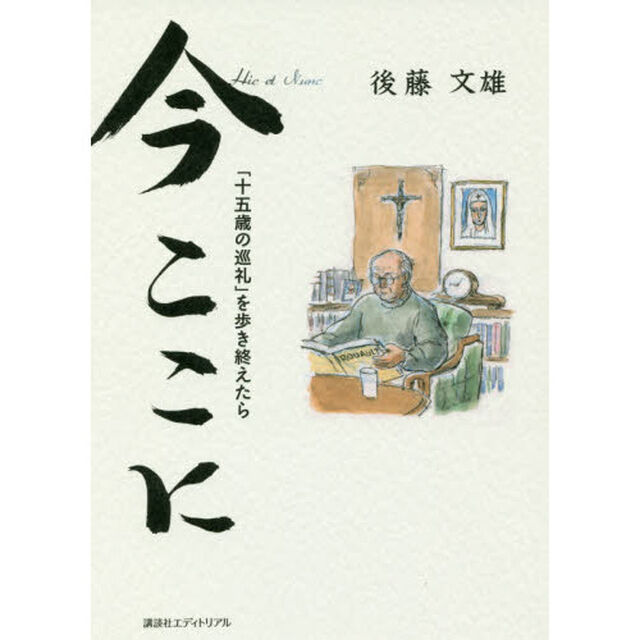 今ここに　「十五歳の巡礼」を歩き終えたら