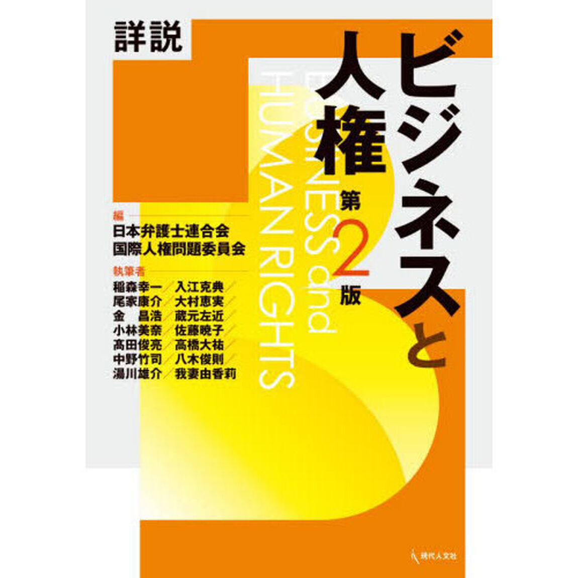 詳説ビジネスと人権「第２版」