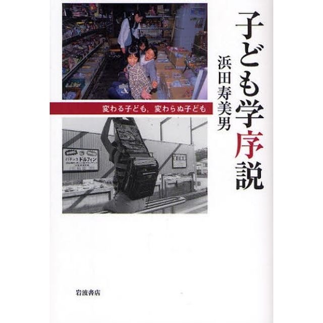 子ども学序説　変わる子ども，変わらぬ子ども