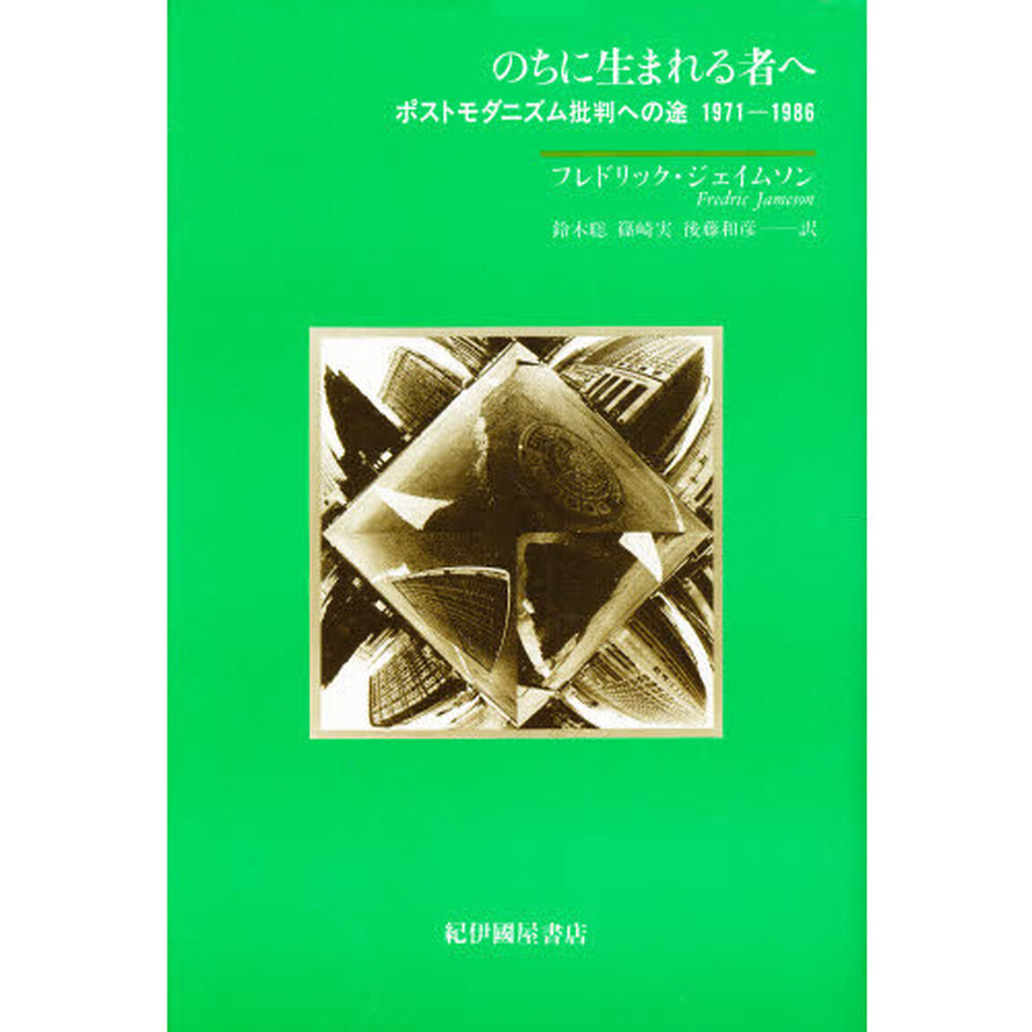のちに生まれる者へ　ポストモダニズム批判への途１９７１－１９８６