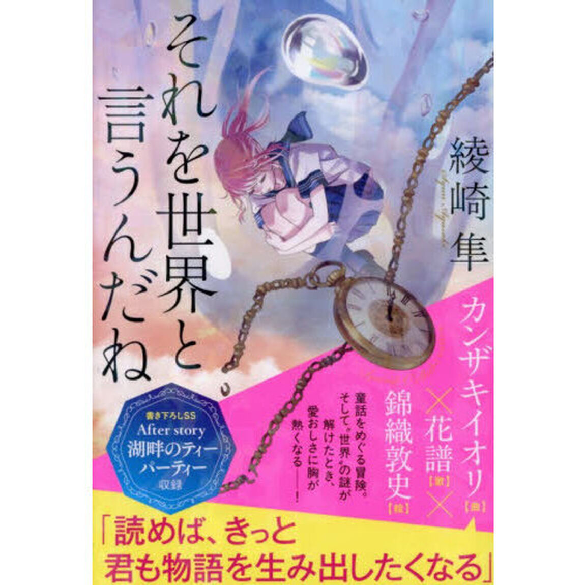それを世界と言うんだね　空を落ちて、君と出会う