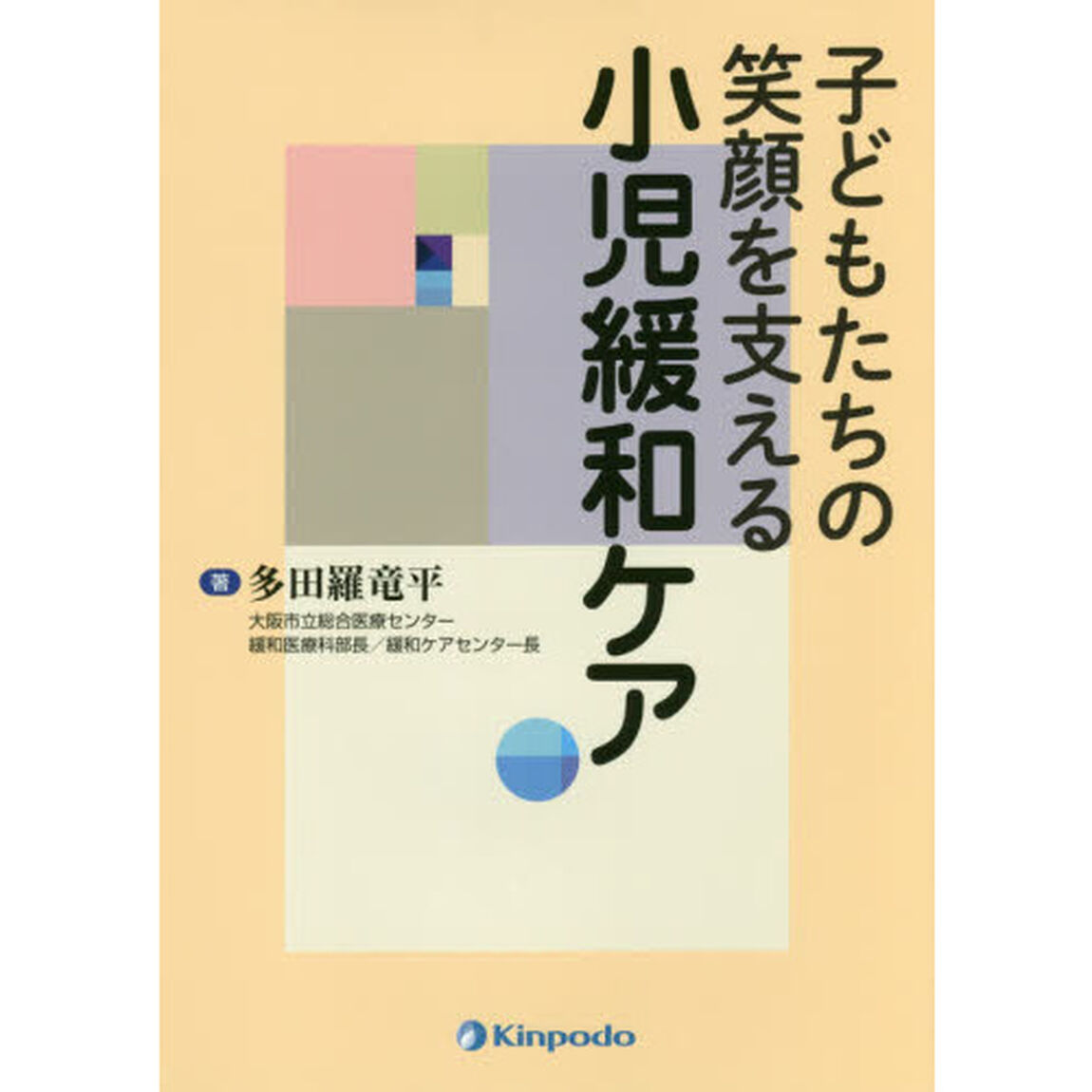 子どもたちの笑顔を支える小児緩和ケア