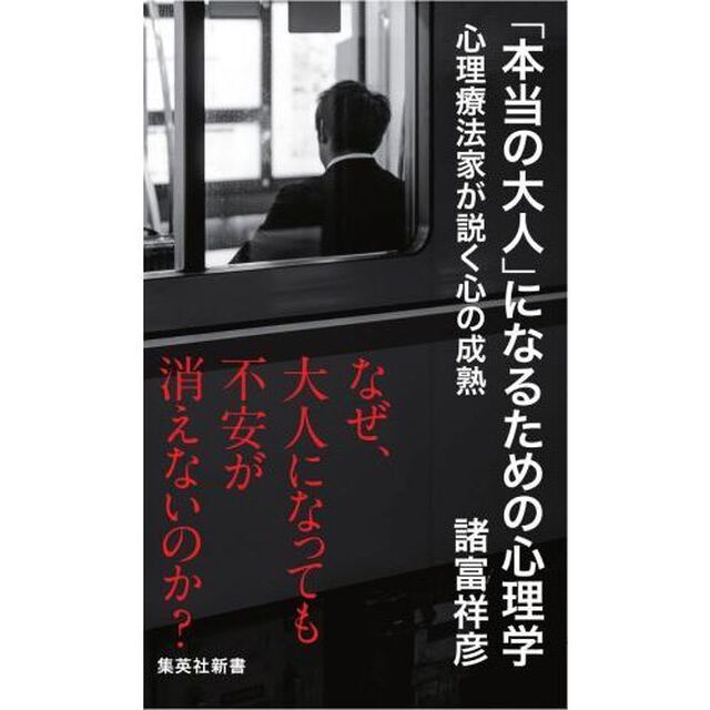 「本当の大人」になるための心理学　心理療法家が説く心の成熟