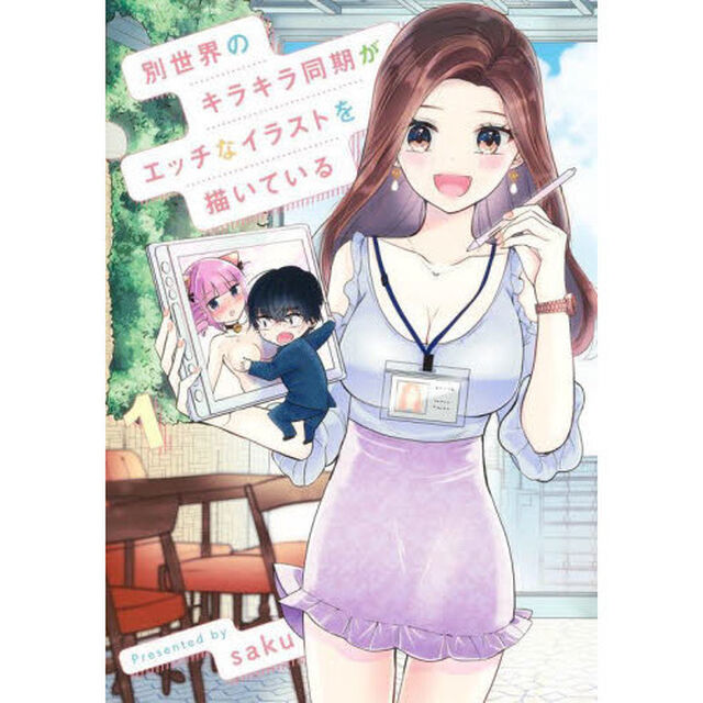 別世界のキラキラ同期がエッチなイラストを描いている　１