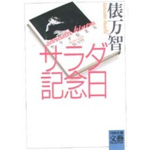サラダ記念日