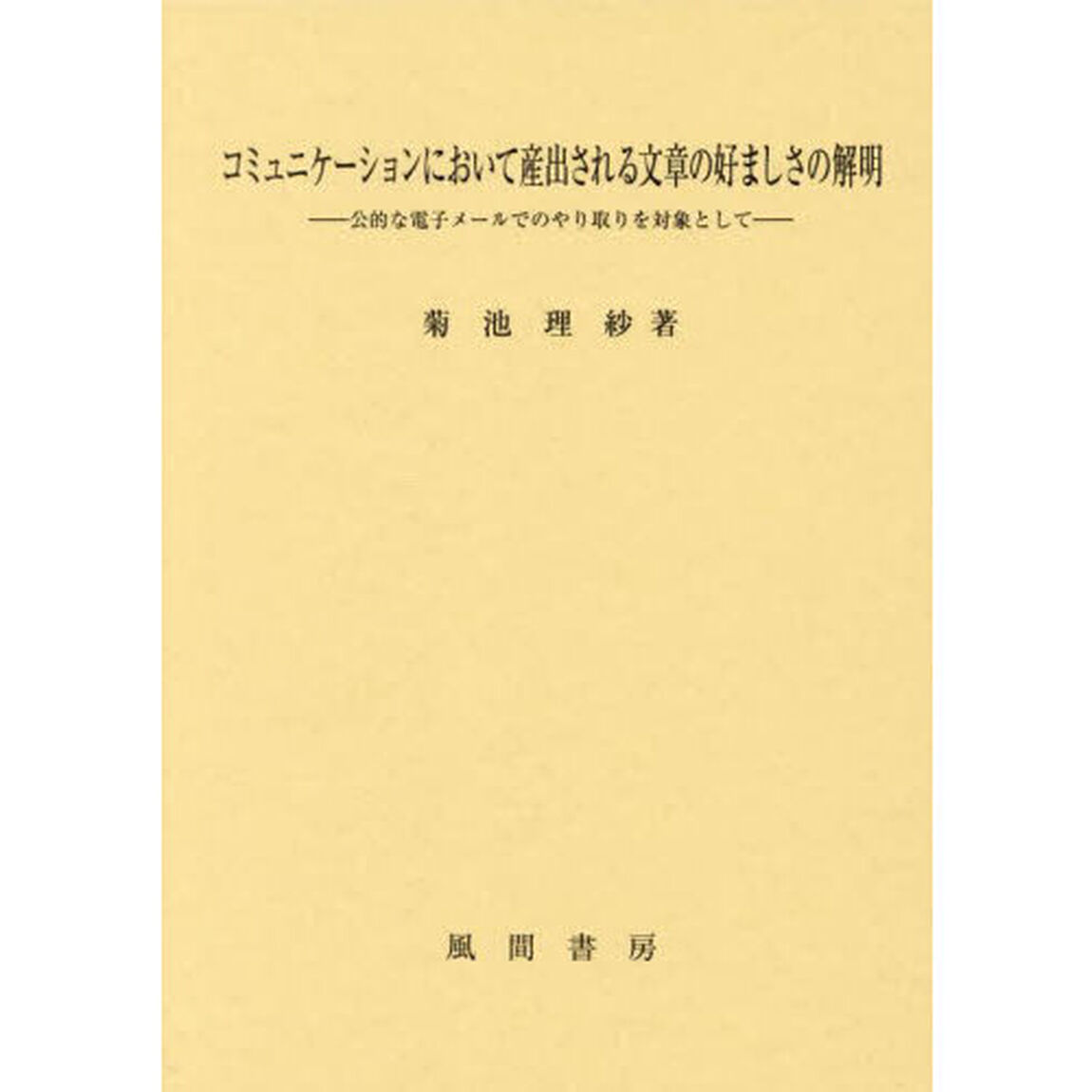 コミュニケーションにおいて産出される文章の好ましさの解明　公的な電子メールでのやり取りを対象として