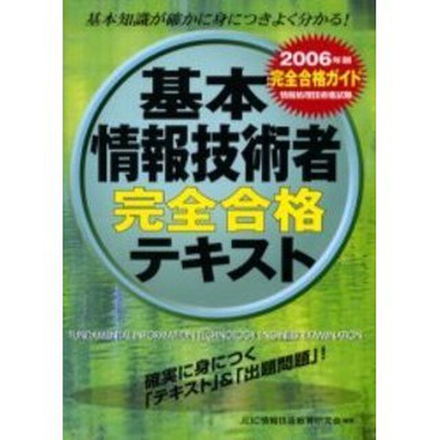 基本情報技術者完全合格テキスト　完全合格ガイド　２００６年版