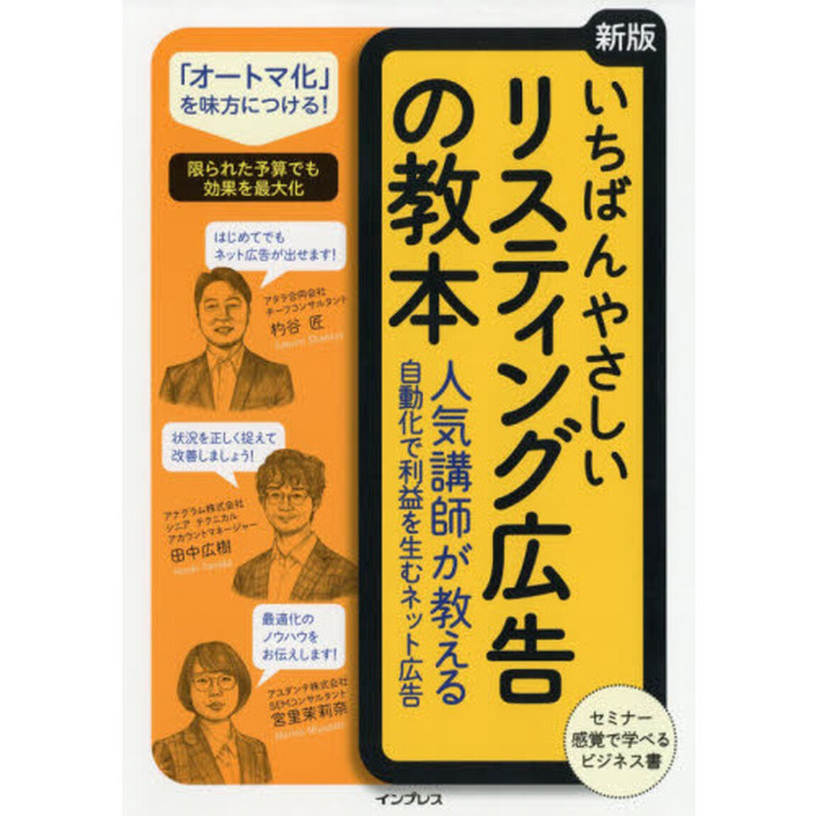 いちばんやさしい[新版]リスティング広告の教本 人気講師が教える自動化で利益を生むネット広告 (「いちばんやさしい教本」シリーズ)「新版」