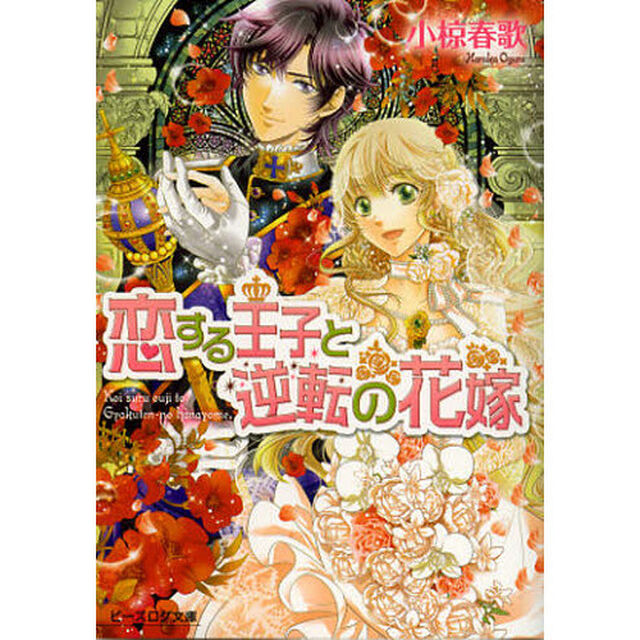 恋する王子と逆転の花嫁