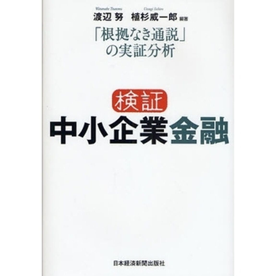 検証中小企業金融　「根拠なき通説」の実証分析